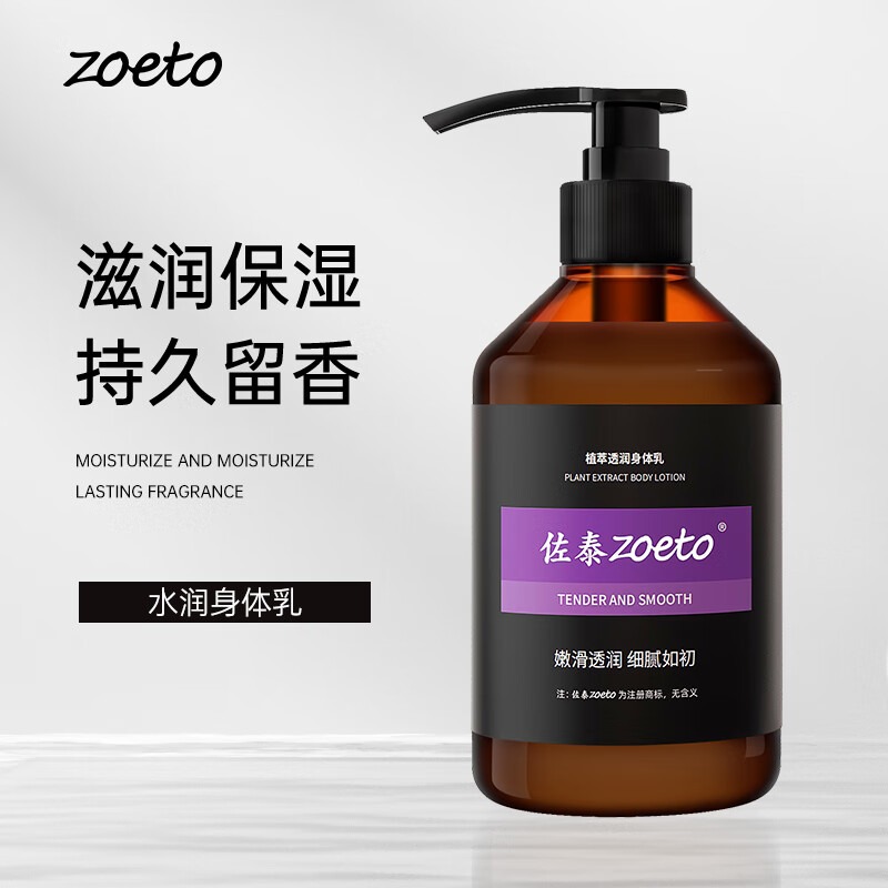 佐泰（zoeto）身體乳男女通用持久清香潤(rùn)膚乳水潤(rùn)保濕霜調(diào)理雞皮膚精華潤(rùn)體乳 植萃透潤(rùn)身體乳