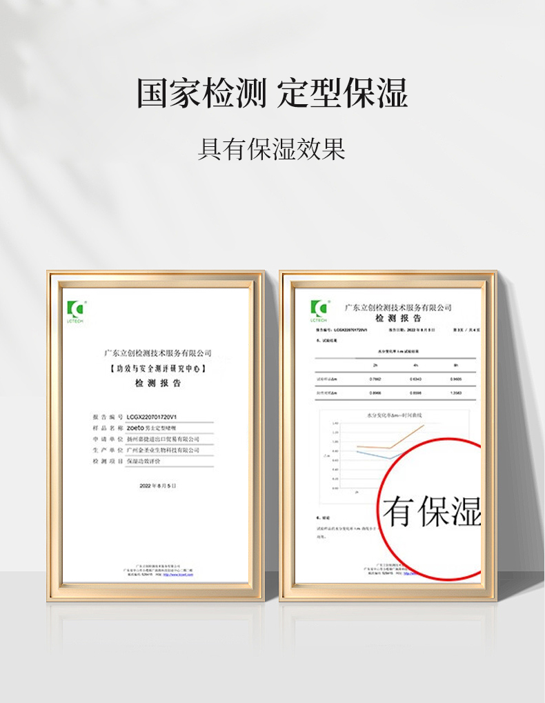 國(guó)家檢測(cè)，定型保濕，具有保濕效果